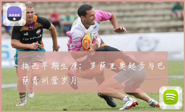 梅西早期生涯：罗萨里奥起步与巴萨青训营岁月