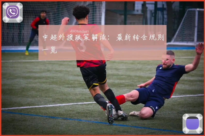 中超外援政策解读:最新转会规则一览