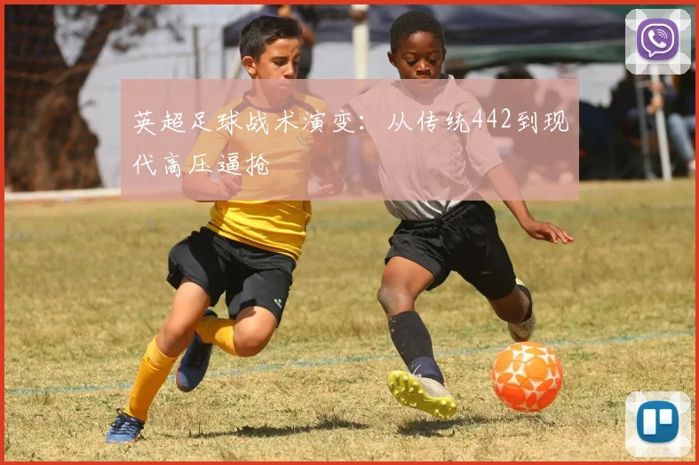 英超足球战术演变：从传统442到现代高压逼抢