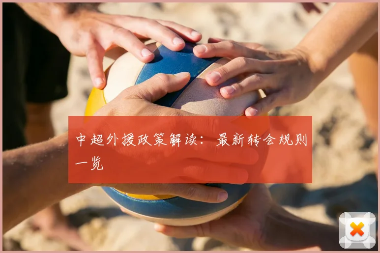 中超外援政策解读:最新转会规则一览