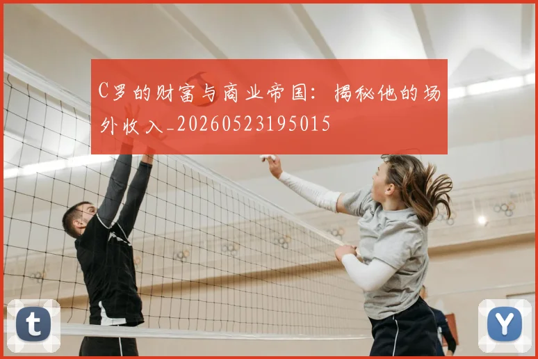C罗的财富与商业帝国:揭秘他的场外收入_20260523195015