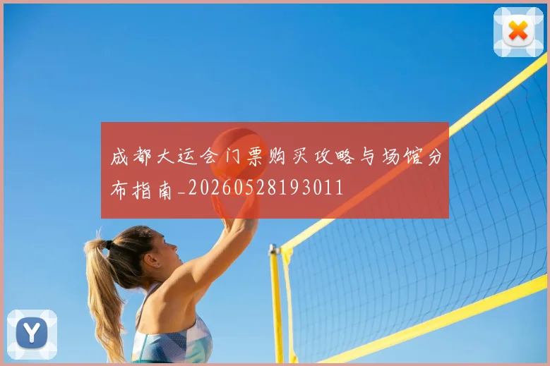 成都大运会门票购买攻略与场馆分布指南_20260528193011
