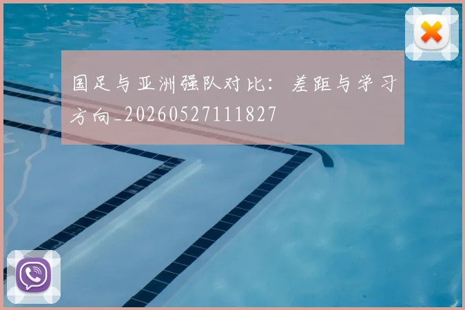 国足与亚洲强队对比：差距与学习方向_20260527111827
