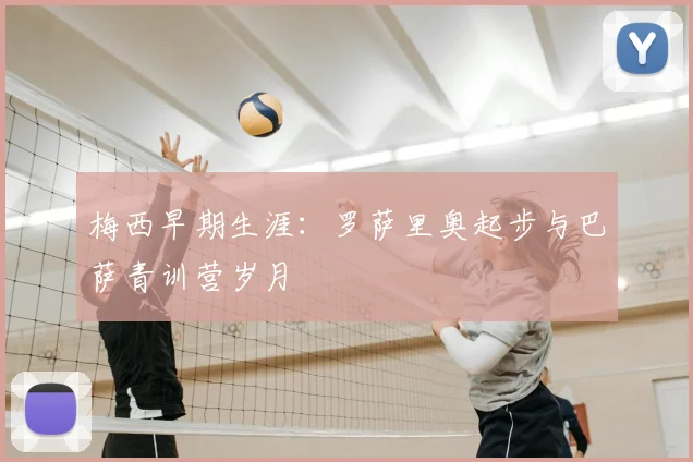 梅西早期生涯:罗萨里奥起步与巴萨青训营岁月