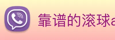 靠谱的滚球app，正规的滚球app平台 logo